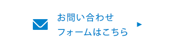 お問い合わせフォームはこちら