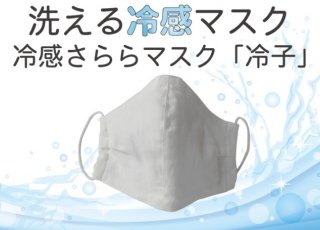 洗える冷感マスク ｢冷子｣　ご注文承ります