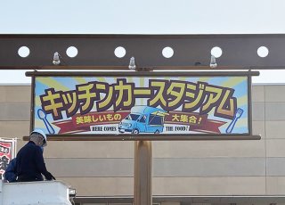 【新着情報】事例紹介｜キッチンカースタジアム