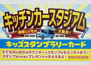 【新着情報】事例紹介｜キッチンカースタズアムのキッズスタンプラリーカードを制作させていただきました！