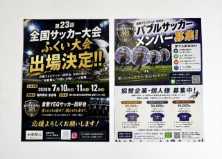 【新着情報】事例紹介｜倉敷YEGサッカー同好会様チラシ制作を行いました！