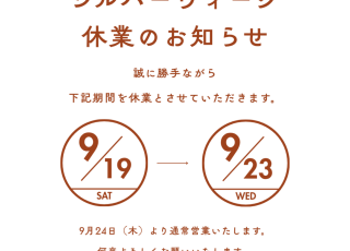 シルバーウィーク休業のお知らせ
