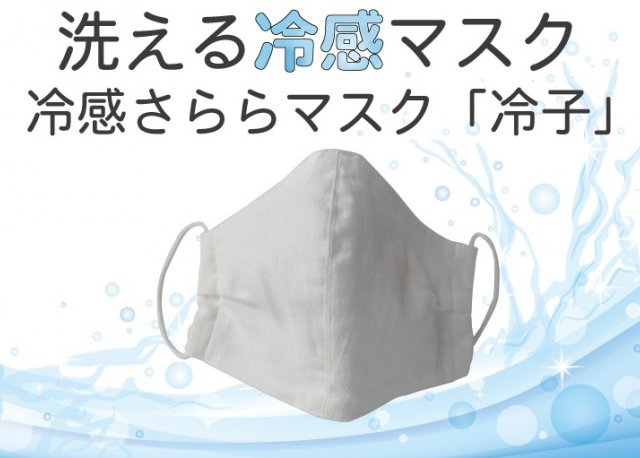 洗える冷感マスク ｢冷子｣　ご注文承ります