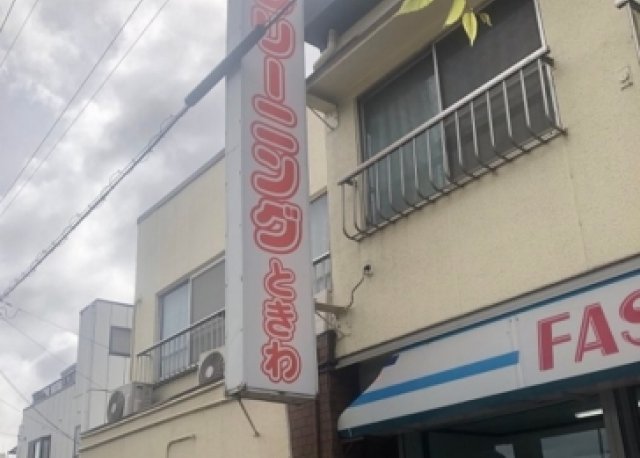 (有)ときわランドリー様　袖看板