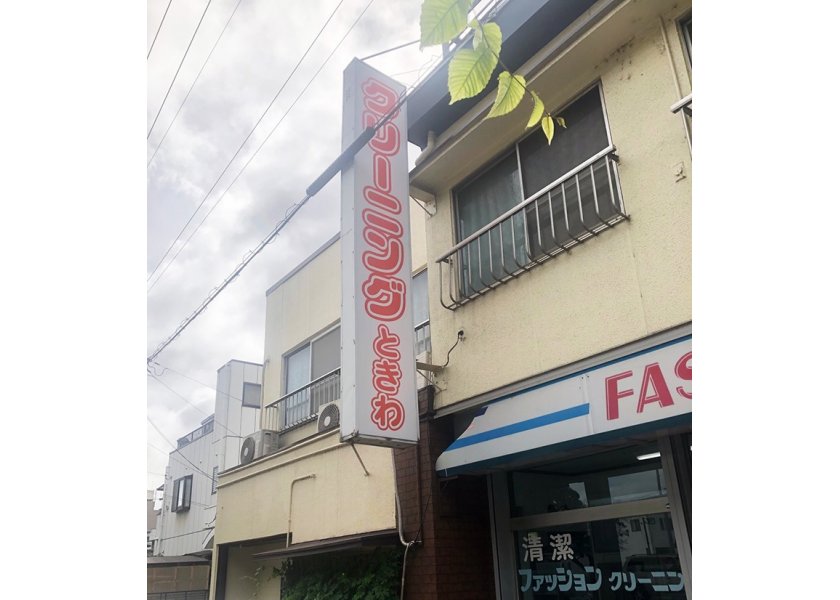 (有)ときわランドリー様　袖看板