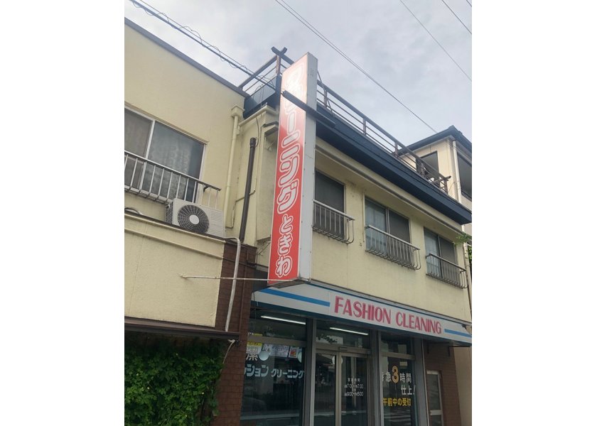 (有)ときわランドリー様　袖看板