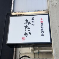 串かつみたか様　袖看板・ステッカー