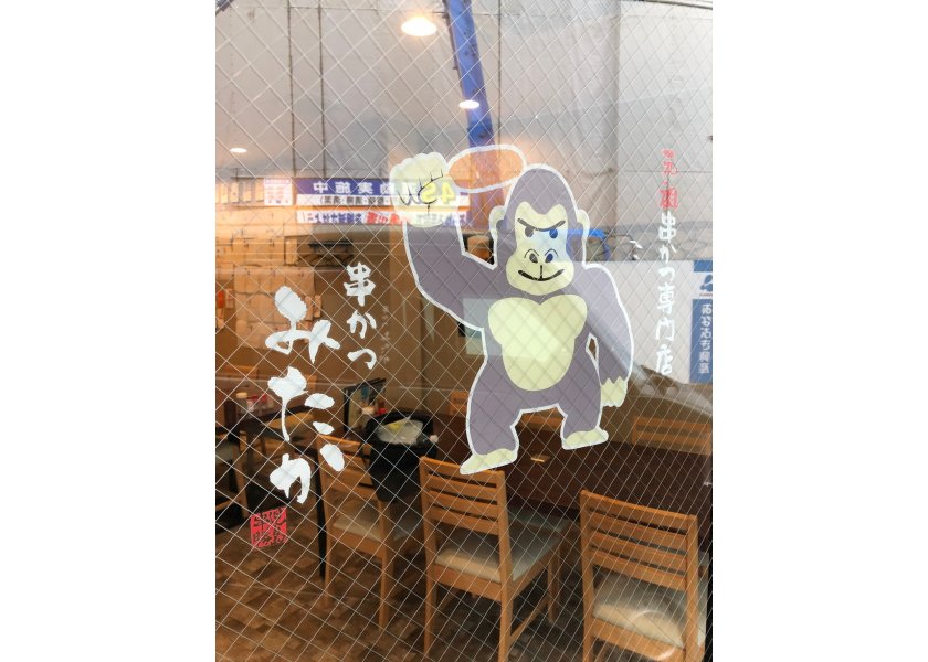 串かつみたか様　袖看板・ステッカー