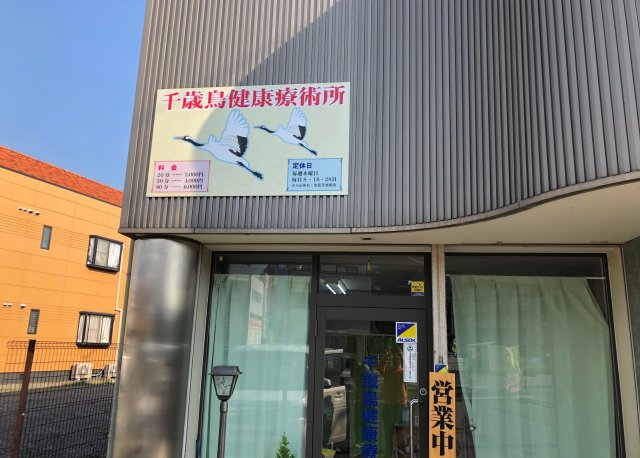 千歳鳥健康療術所様　看板