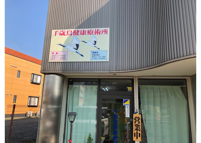 千歳鳥健康療術所様　看板