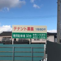 テナント募集　シール・看板