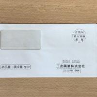 長３封筒　正友興業株式会社様