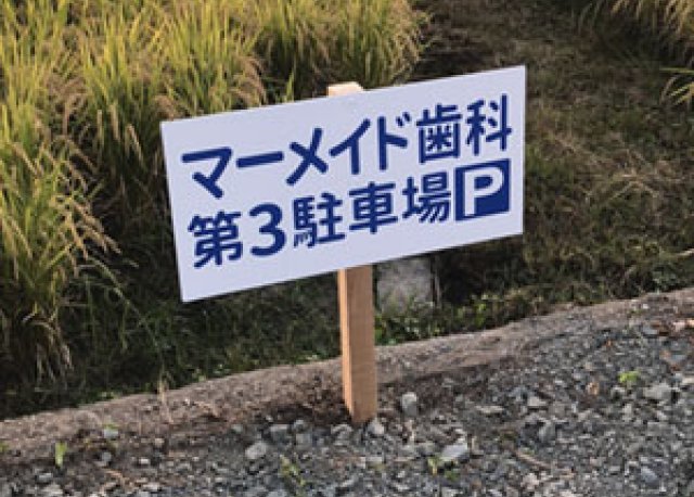 マーメイド歯科様　駐車場看板