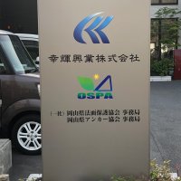 幸輝興業株式会社様　看板