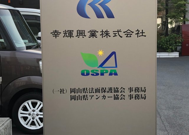 幸輝興業株式会社様　看板