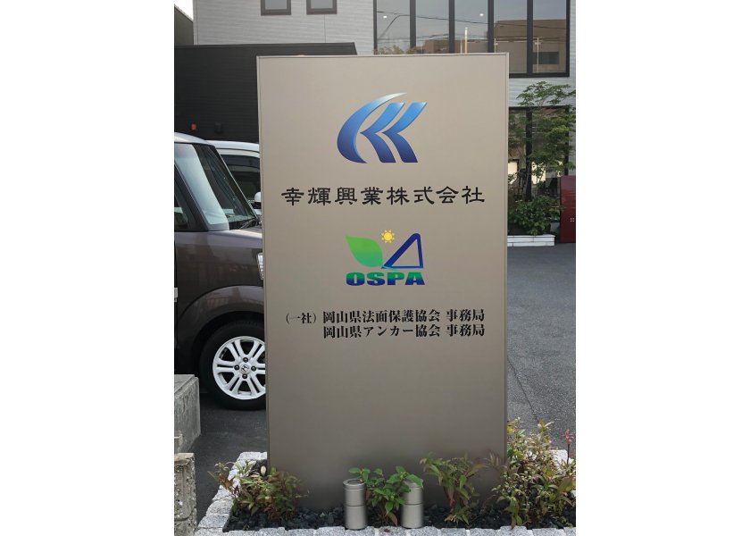 幸輝興業株式会社様　看板