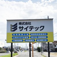 株式会社サイテック様　看板