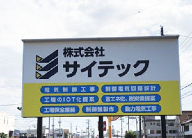 株式会社サイテック様　看板