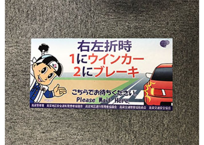 高梁警察署様　カーペットステッカー