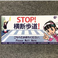 高梁警察署様　カーペットステッカー