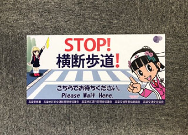 高梁警察署様　カーペットステッカー