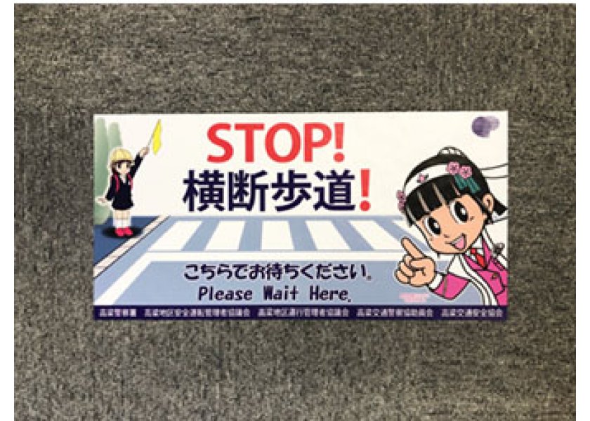 高梁警察署様　カーペットステッカー