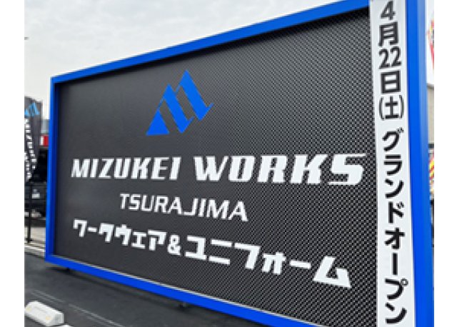 株式会社ミズケイ様　看板