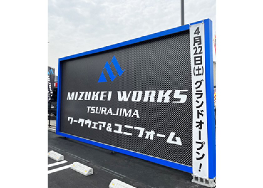 株式会社ミズケイ様　看板