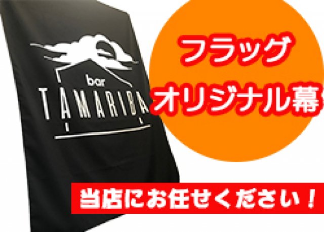 オリジナル垂れ幕