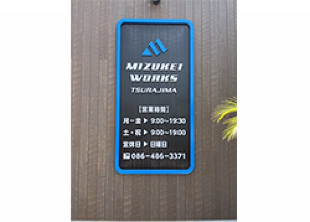 株式会社ミズケイ様カルプ文字看板