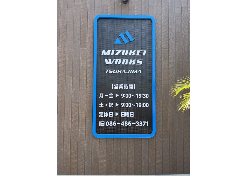 株式会社ミズケイ様カルプ文字看板