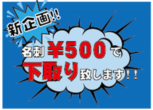 名刺下取り新企画！