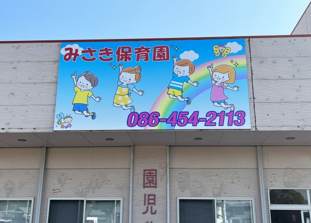 みさき保育園様　看板