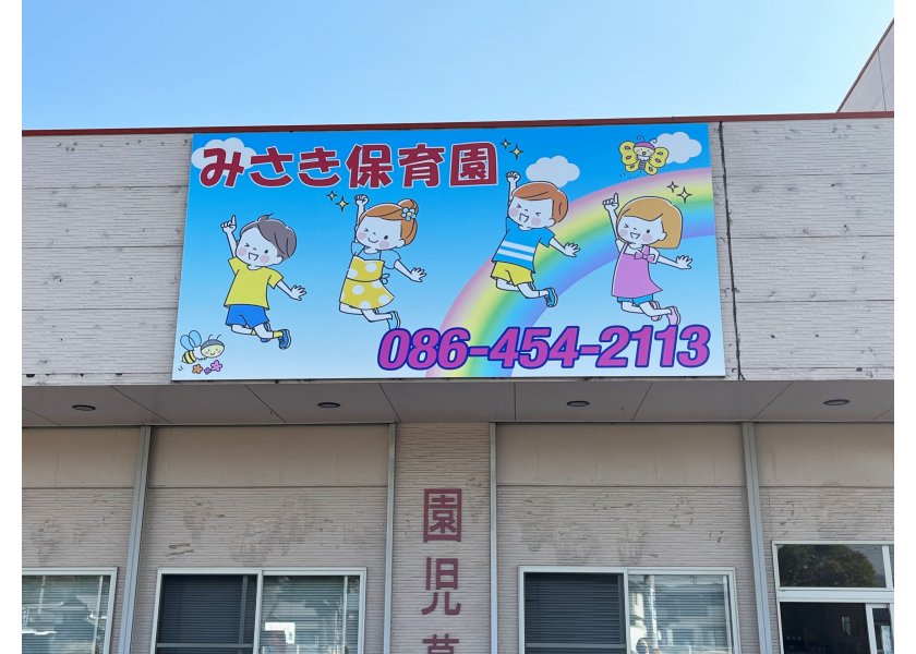 みさき保育園様　看板