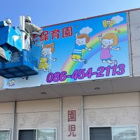 みさき保育園様　看板