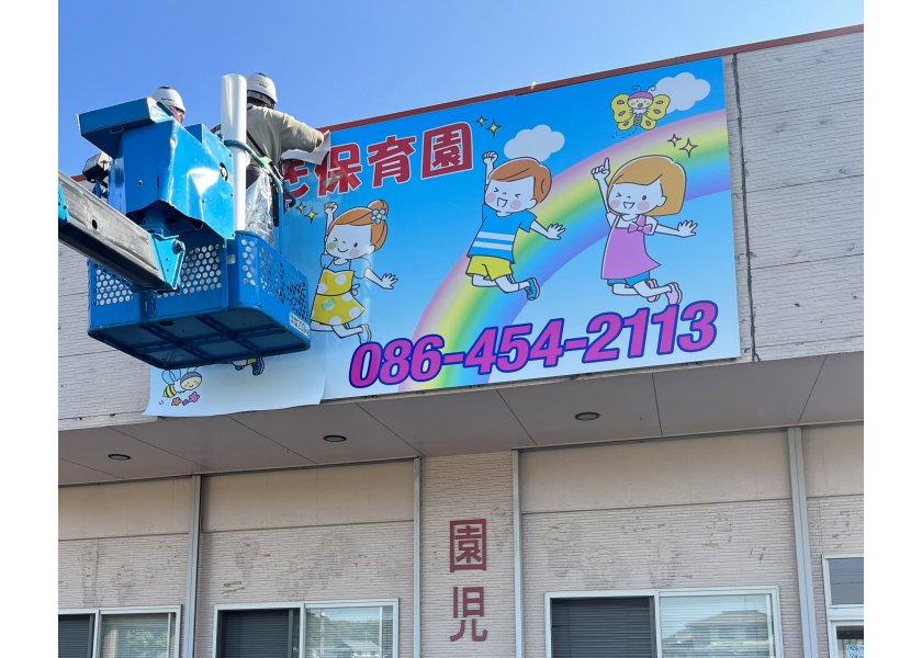 みさき保育園様　看板