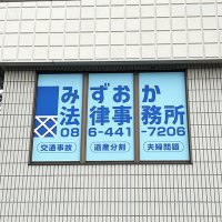 【みずおか法律事務所様】に店舗用窓看板と外看板をご依頼頂きました！