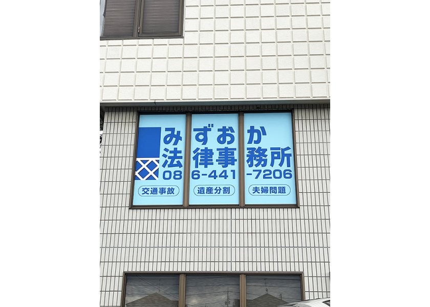 【みずおか法律事務所様】に店舗用窓看板と外看板をご依頼頂きました！