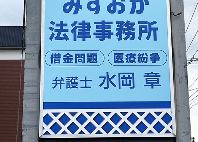 【みずおか法律事務所様】に店舗用窓看板と外看板をご依頼頂きました！