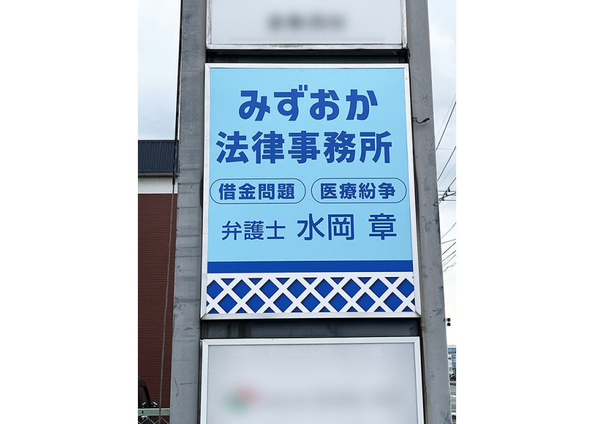 【みずおか法律事務所様】に店舗用窓看板と外看板をご依頼頂きました！