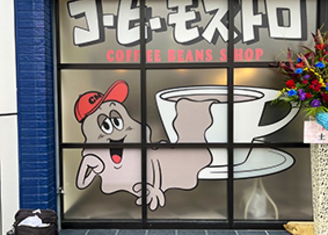 【コーヒーモストロ様】に店舗用窓看板をご依頼頂きました！