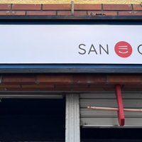【SAN CAFE様】に店舗用外看板をご依頼頂きました！