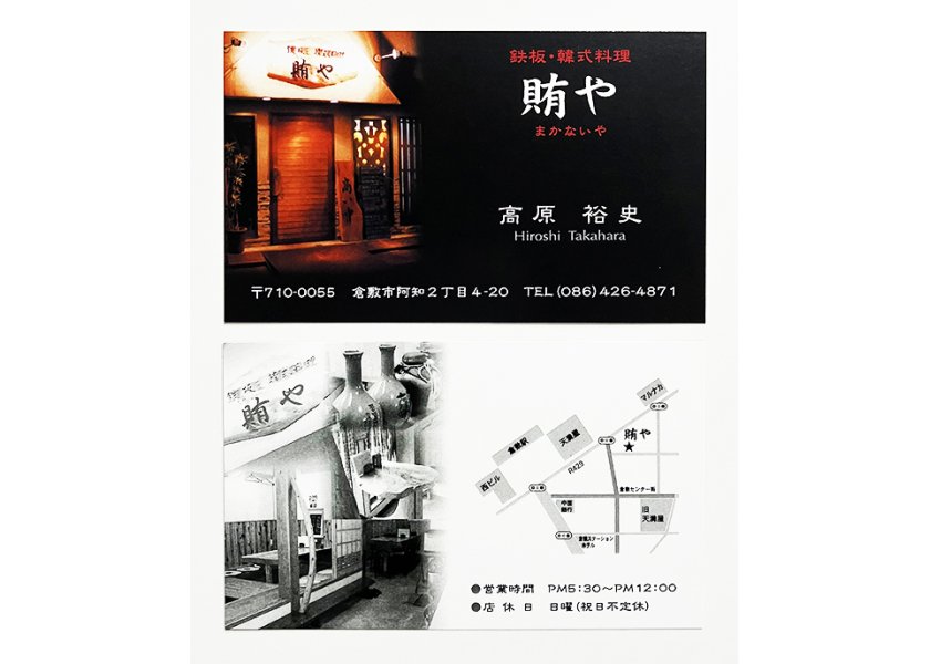 倉敷の韓国料理店「賄や（まかないや）」様／の名刺を制作しました！