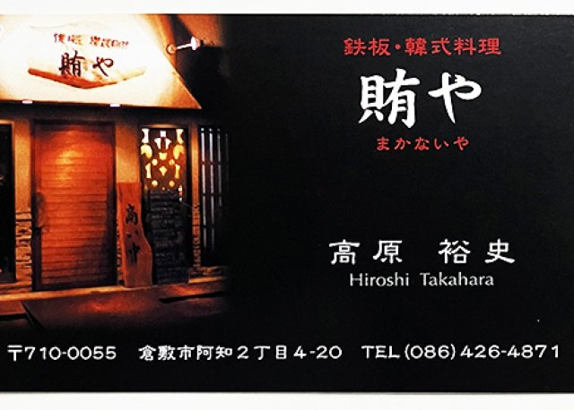 倉敷の韓国料理店「賄や（まかないや）」様／の名刺を制作しました！