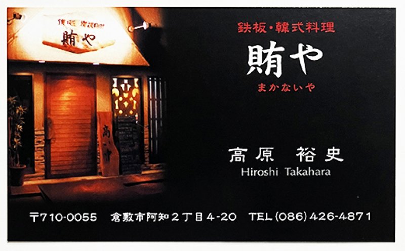 倉敷の韓国料理店「賄や（まかないや）」様／の名刺を制作しました！