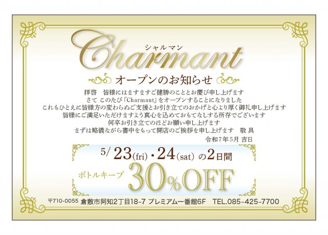 【Charmant様】案内状を作製しました！