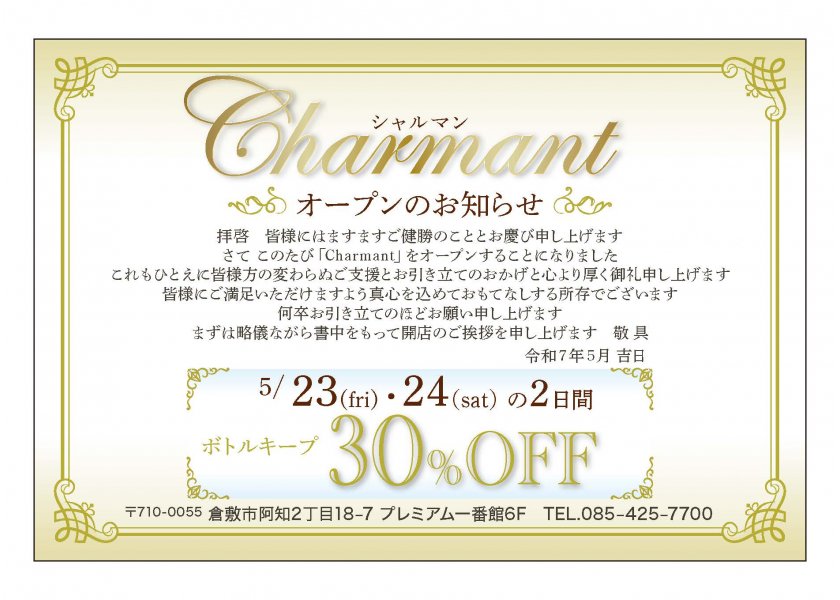 【Charmant様】案内状を作製しました！