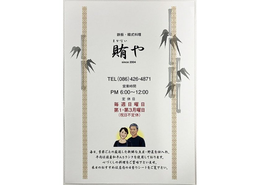 倉敷の韓国料理店「賄や（まかないや）」様／メニュー表を制作しました！