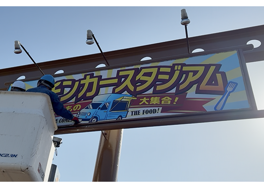 キッチンカースタジアム｜野外看板・柱看板を制作しました！