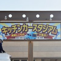 キッチンカースタジアム｜野外看板・柱看板を制作しました！